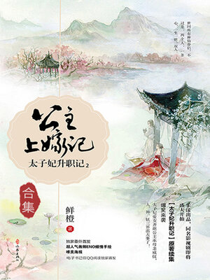 cover image of 太子妃升职记2